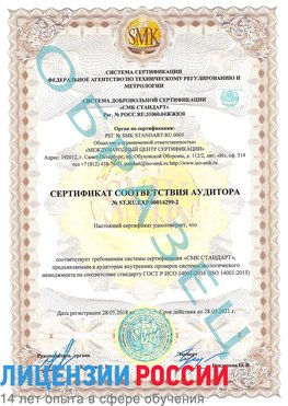 Образец сертификата соответствия аудитора Образец сертификата соответствия аудитора №ST.RU.EXP.00014299-2 Боровичи Сертификат ISO 14001